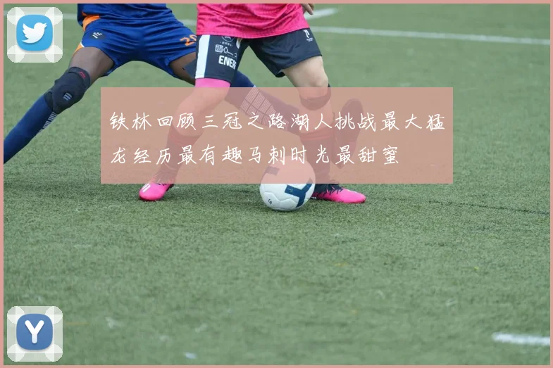 铁林回顾三冠之路湖人挑战最大猛龙经历最有趣马刺时光最甜蜜