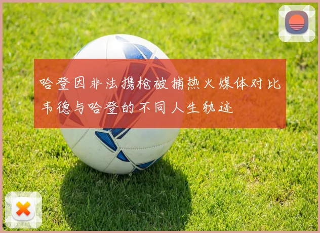 哈登因非法携枪被捕热火媒体对比韦德与哈登的不同人生轨迹
