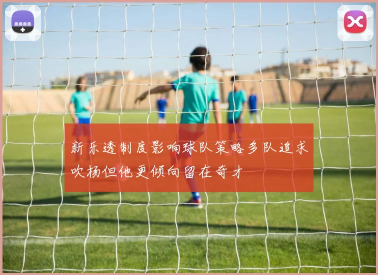 新乐透制度影响球队策略多队追求吹杨但他更倾向留在奇才