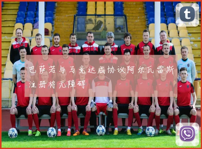 巴萨若与马竞达成协议阿尔瓦雷斯注册将无障碍