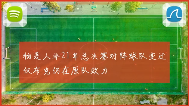 物是人非21年总决赛对阵球队变迁仅布克仍在原队效力