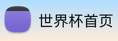 世界杯首页 Logo